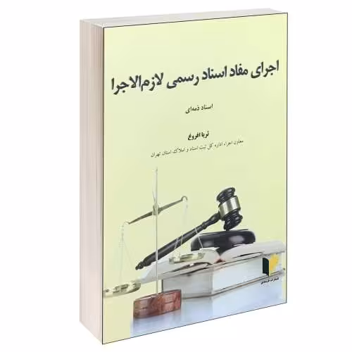 اجرای مفاد اسناد رسمی لازم الاجرا؛ اسناد ذمه ای نشر خرسندی (13404)