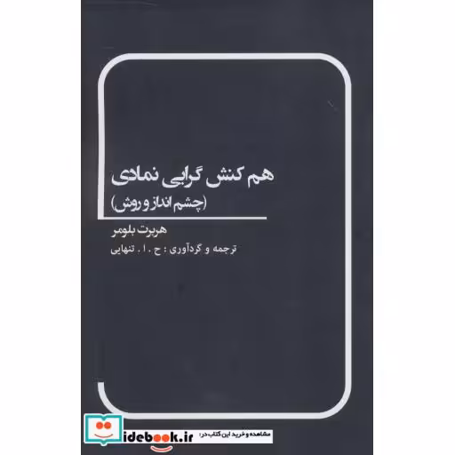 کتاب هم کنش گرایی نمادی (چشم انداز و روش) اثر هربرت بلومر