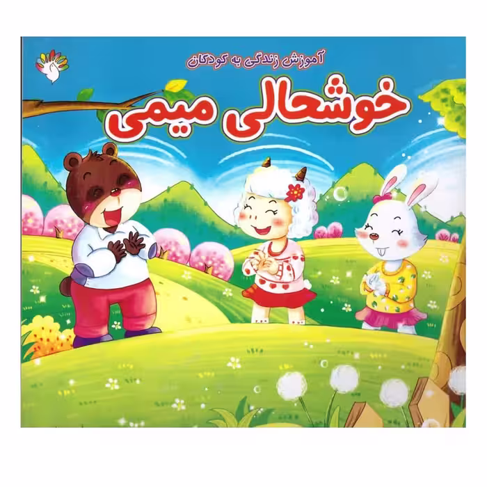 کتاب  خوشحالی میمی 