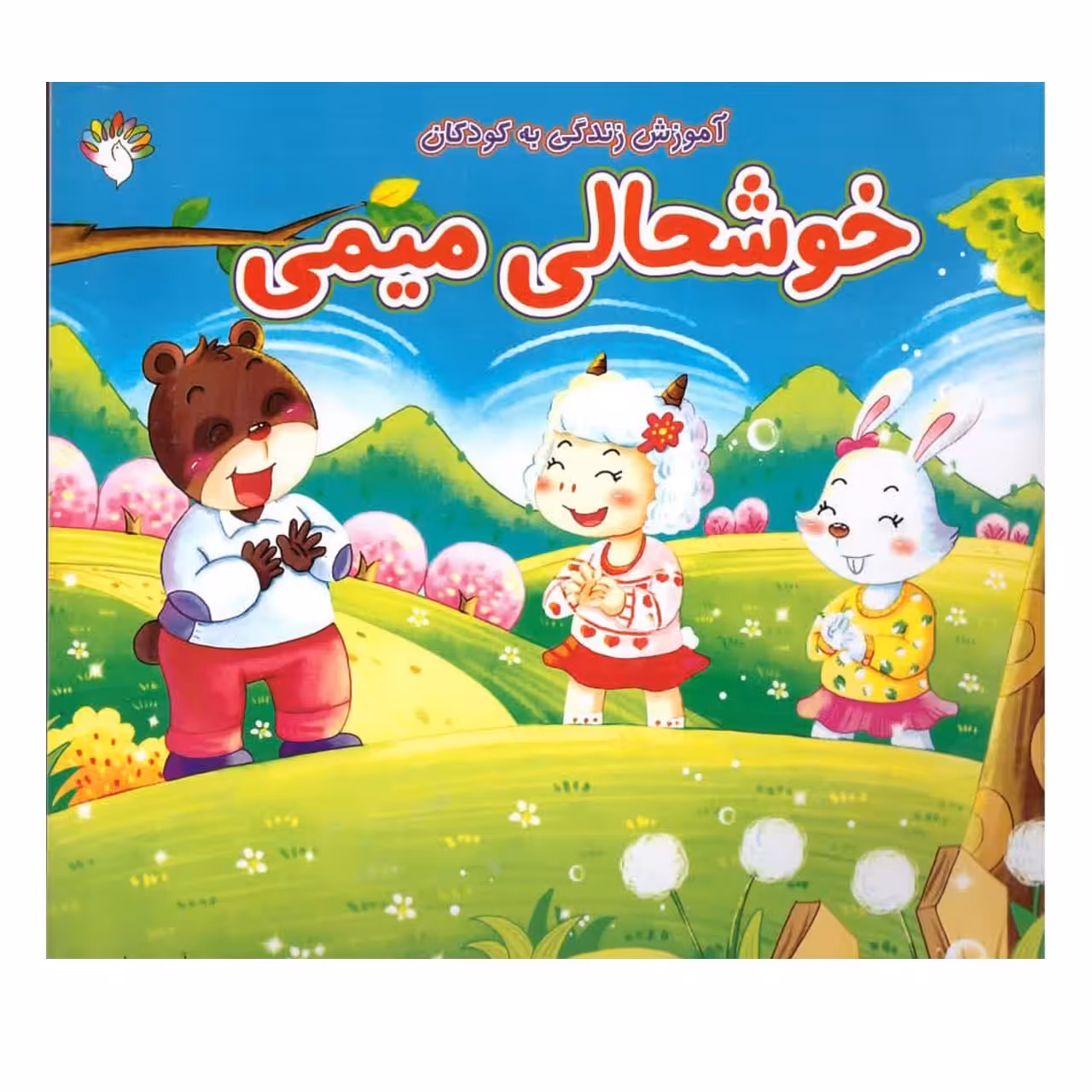 کتاب  خوشحالی میمی 
