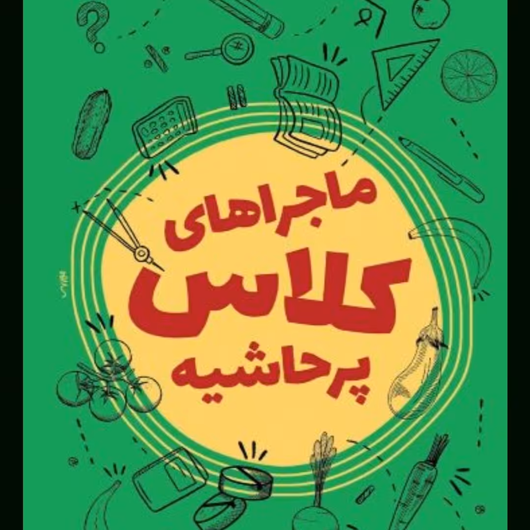 ماجراهای کلاس پرحاشیه