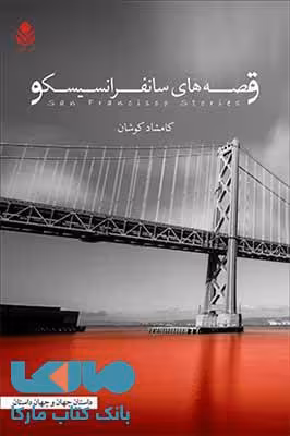قصه های سانفرانسیسکو نشر قطره