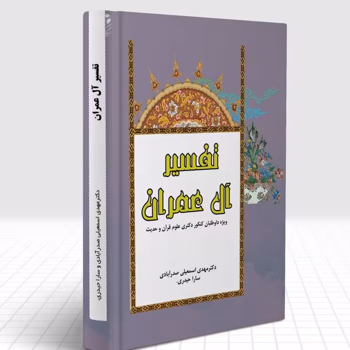 تفسیر آل عمران