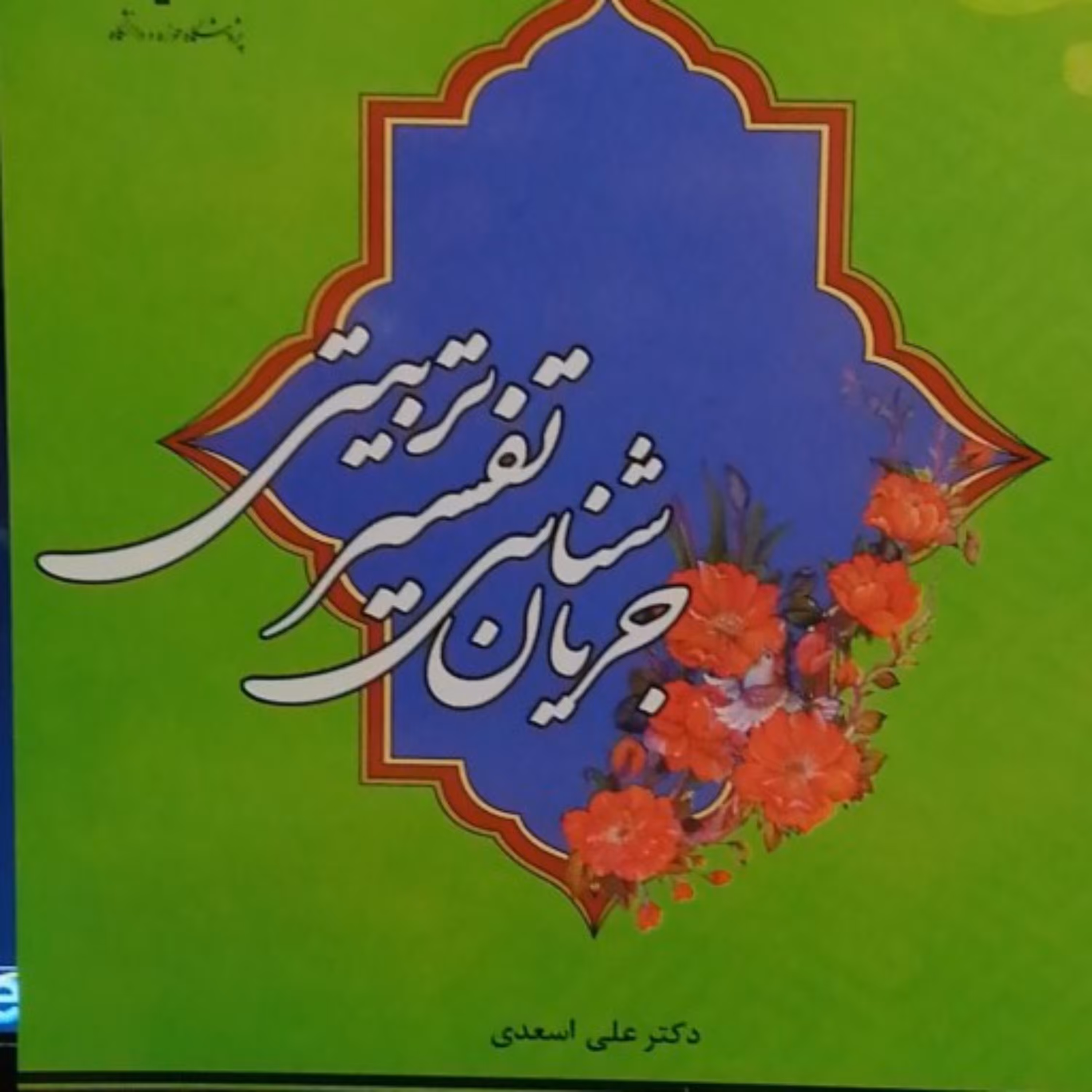 جریان شناسی تفسیر تربیتی 