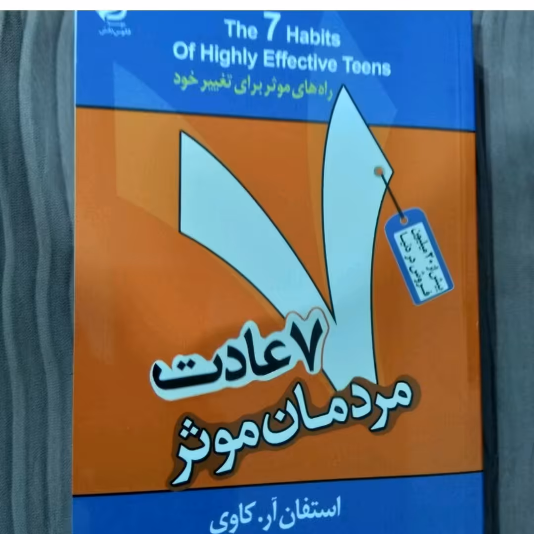 کتاب 7 عادت مردمان موثر