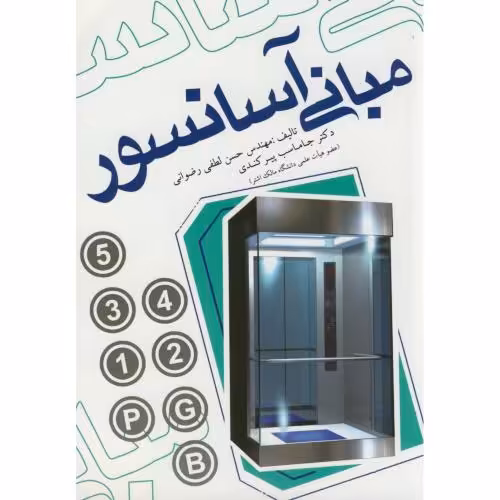 کتاب مبانی آسانسور