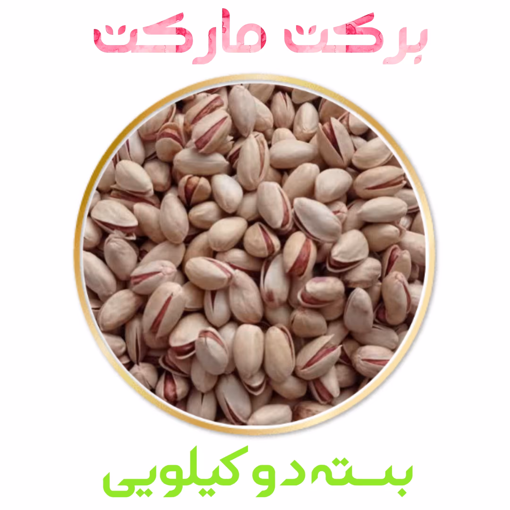 پسته خندان بادامی خام کیفیت بالا بسته دو کیلویی