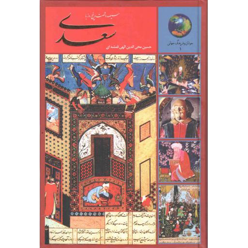 جوانان و فرهنگ جهانی 01 : 365 روز با سعدی