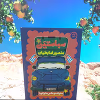 سباستین سفرنامه منصور ضابطیان به کوبا انتشارات مثلث