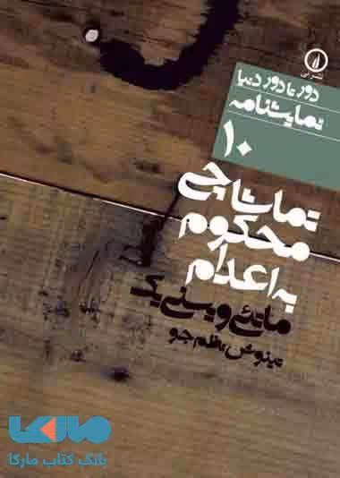 تماشاچی محکوم به اعدام (10) نشر نی