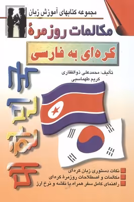 مکالمات روزمره کره ای به فارسی