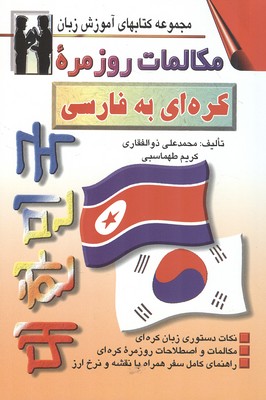 مکالمات روزمره کره ای به فارسی