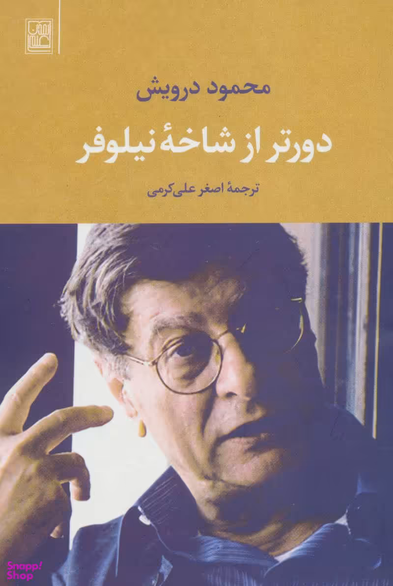 دور تر از شاخه نیلوفر