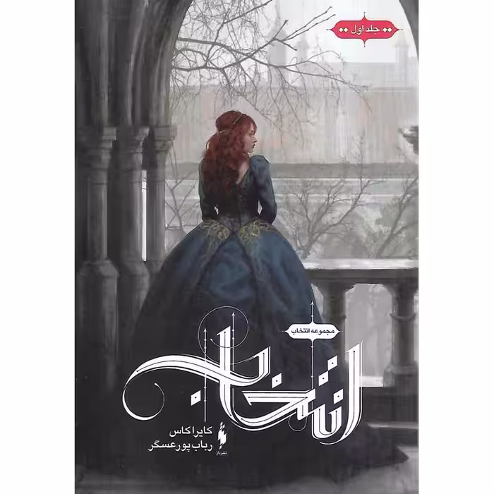 انتخاب جلد 1