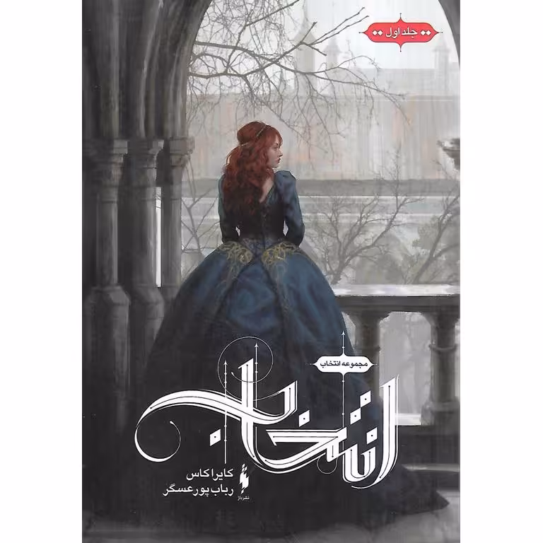 انتخاب جلد 1