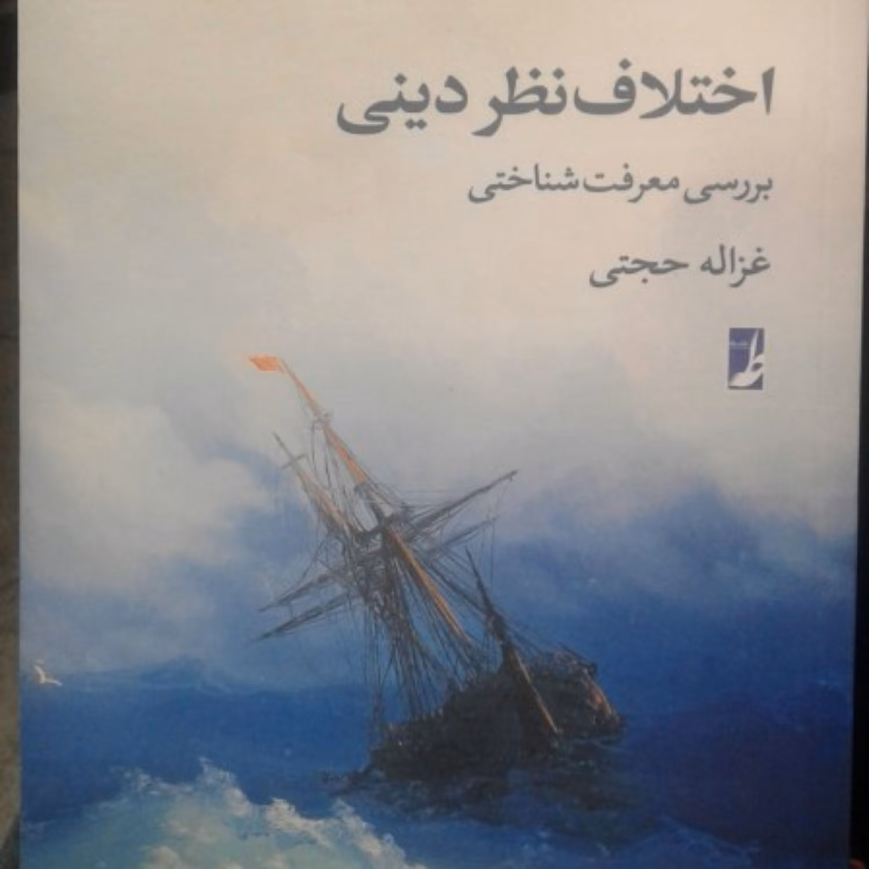 کتاب اختلاف نظر دینی بررسی معرفت شناختی