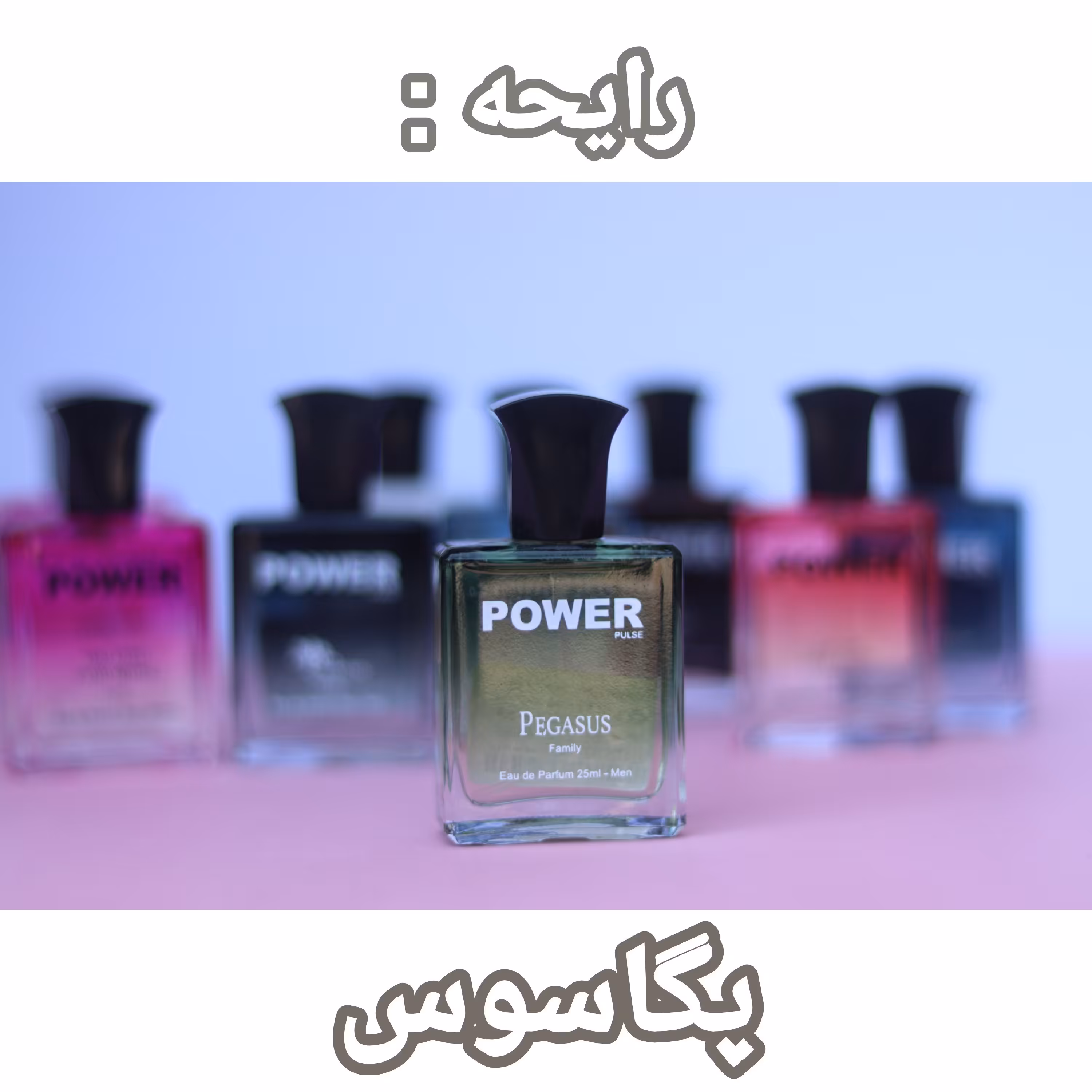 ادکلن 25 میل پگاسوس، مردانه، رایحه گرم، شیرین و کمی تلخ