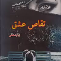 کتاب رمان تقاص عشق نشر آپامهر