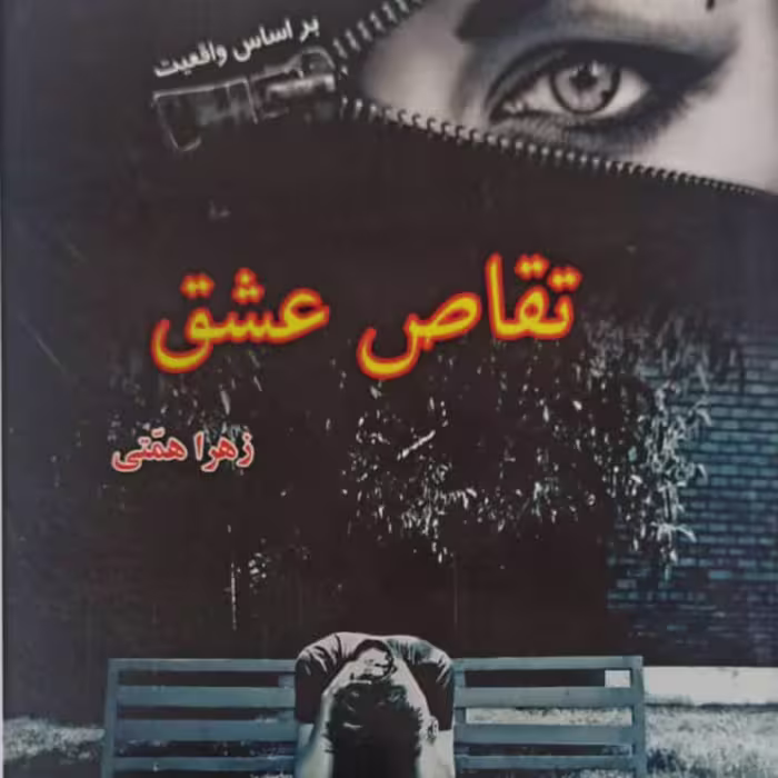 کتاب رمان تقاص عشق نشر آپامهر