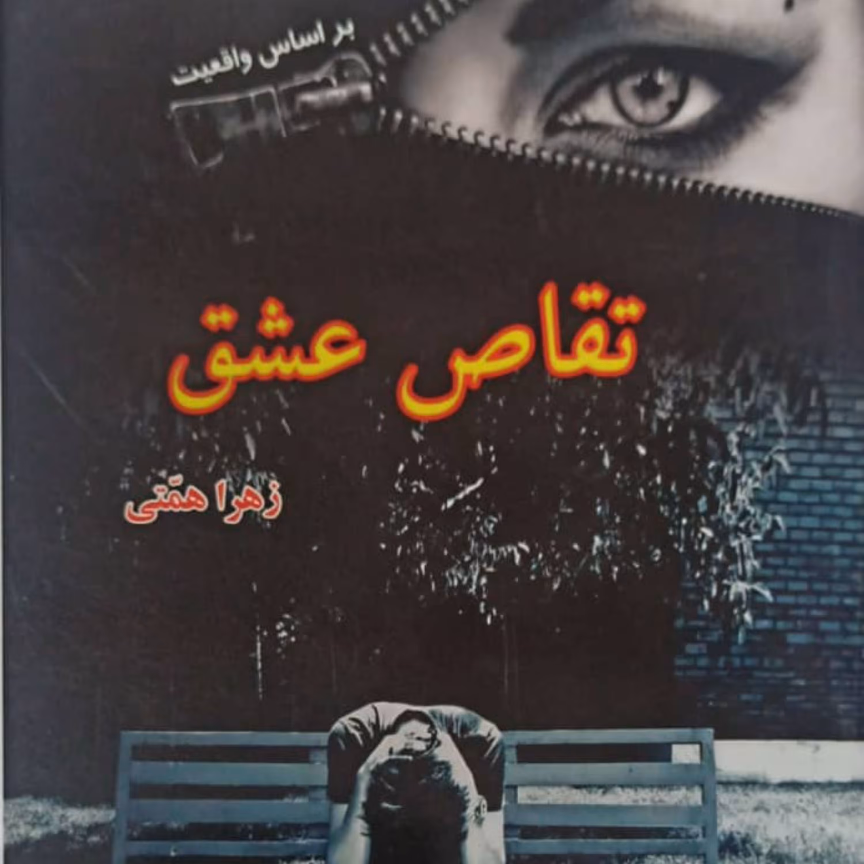 کتاب رمان تقاص عشق نشر آپامهر