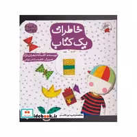 کتاب خاطرات یک کتاب