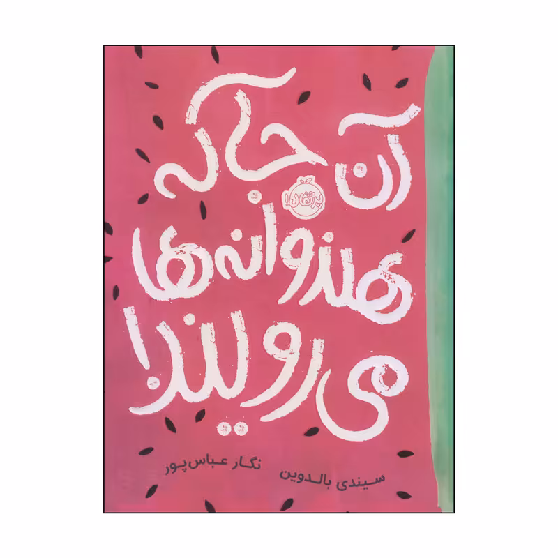 کتاب آن‌جا که هنوانه‌ها می‌رویند اثر سیندی بالدوین انتشارات پرتقال