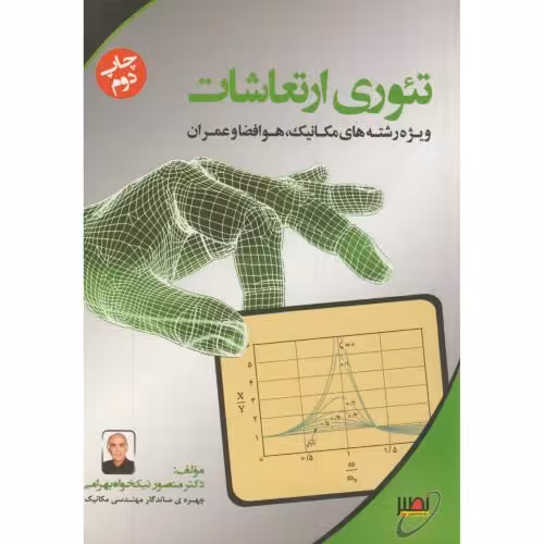 کتاب تئوری ارتعاشات