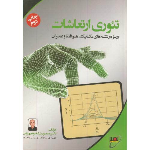 کتاب تئوری ارتعاشات