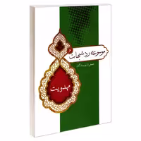 موسوعه رد شبهات 6 مهدویت نشر مشعر (19358)