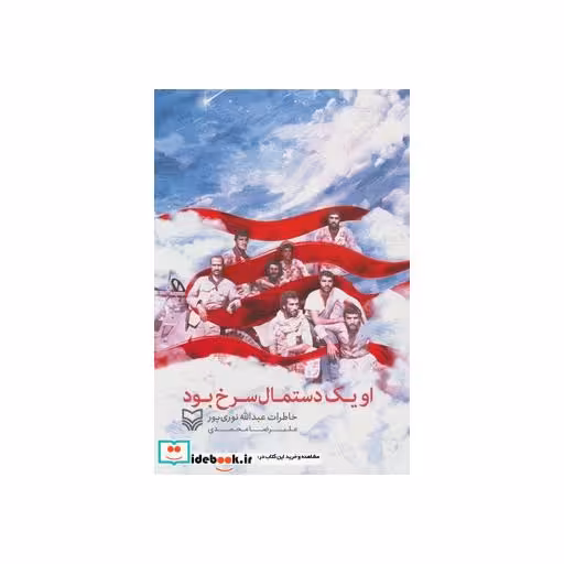 کتاب او یک دستمال سرخ بود (خاطرات عبدالله نوری پور) اثر علیرضا محمدی