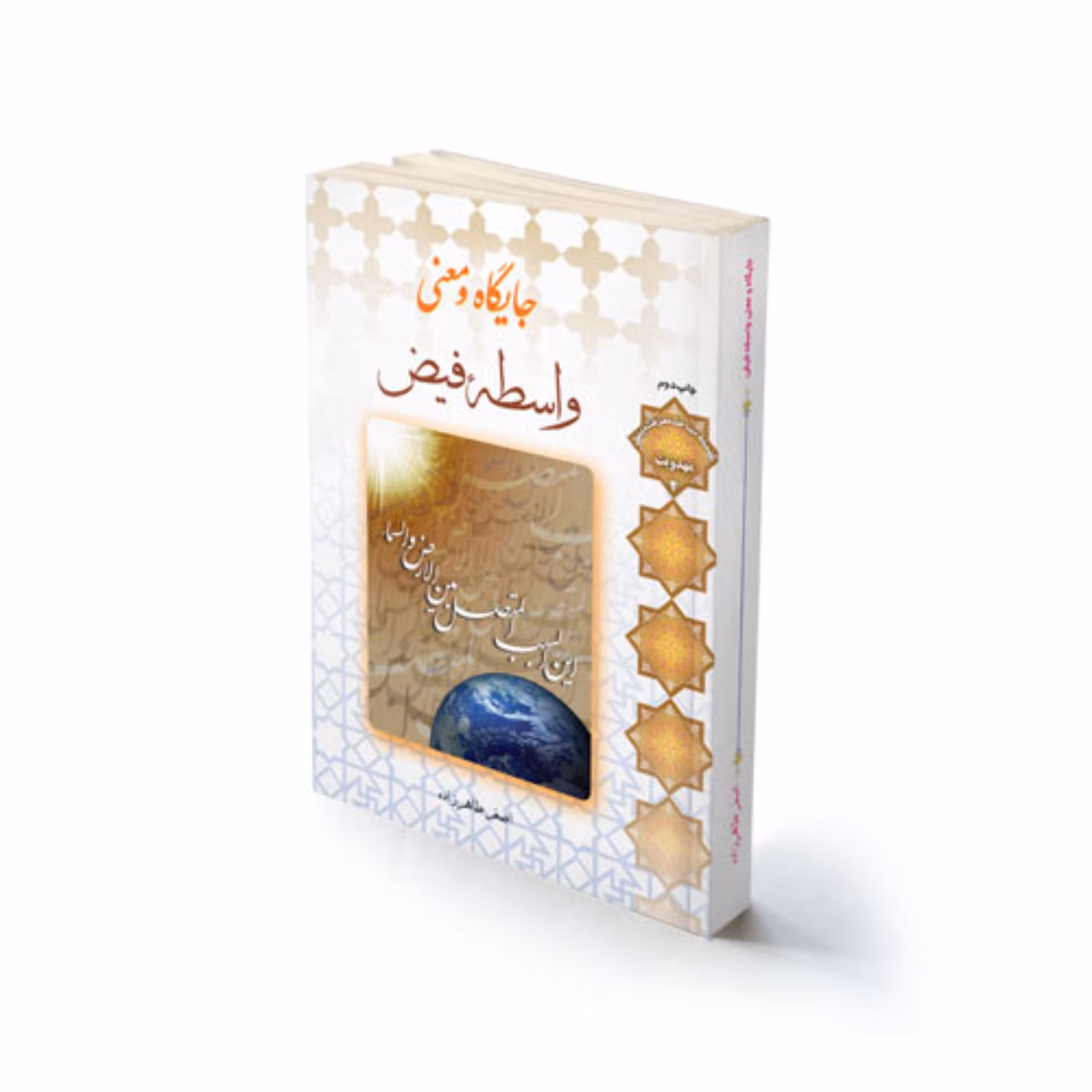 کتاب مذهبی جایگاه واسطه فیض استاد اصغر طاهرزاده