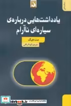 قیمت و خرید کتاب یاداشت ها یی درباره ی سیاره ای نا آرام | ایده بوک
