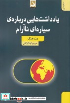 قیمت و خرید کتاب یاداشت ها یی درباره ی سیاره ای نا آرام | ایده بوک