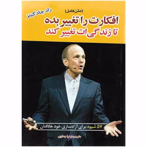 کتاب افکارت را تغییر بده تا زندگی ات تغییر کند(متن کامل)