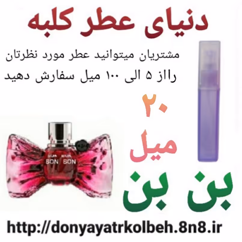 عطر بن بن  20 میل