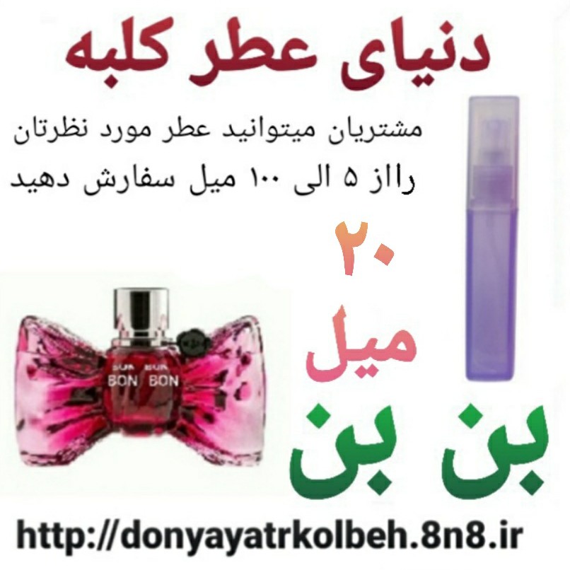 عطر بن بن 20 میل