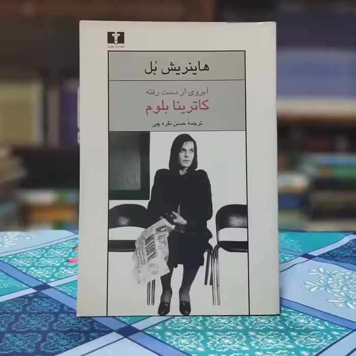 آبروی از دست رفته کاترینا بلوم هاینریش بل نشر نیلوفر