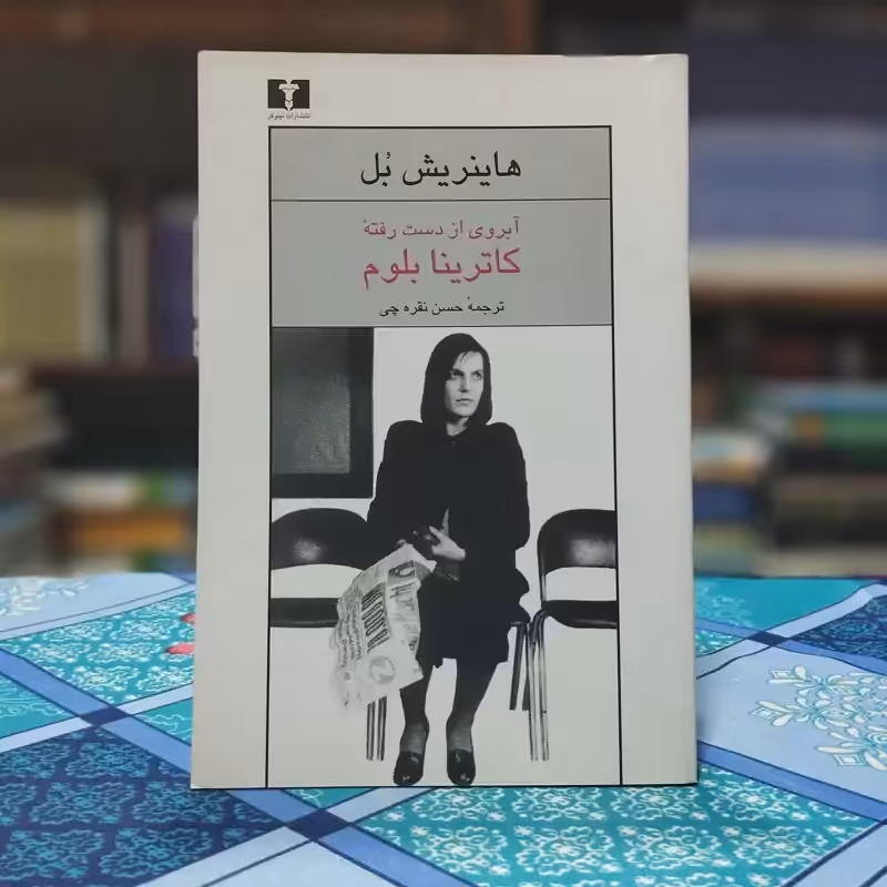 آبروی از دست رفته کاترینا بلوم هاینریش بل نشر نیلوفر