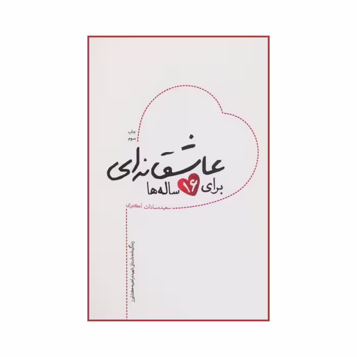 101279-کتاب عاشقانه ای برای 16ساله ها اثر سعیده سادات اکبری نشر شهیدکاظمی