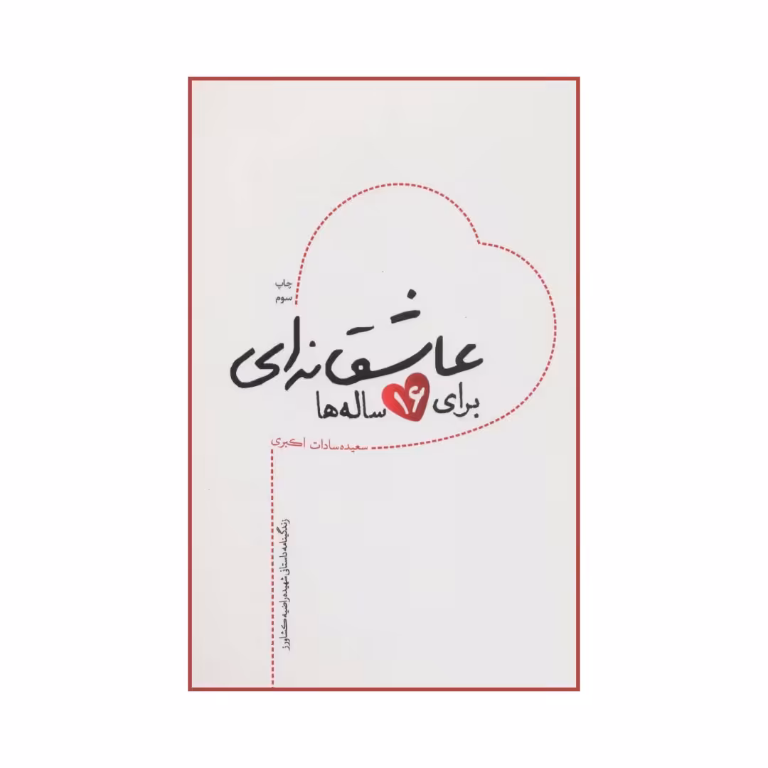 101279-کتاب عاشقانه ای برای 16ساله ها اثر سعیده سادات اکبری نشر شهیدکاظمی
