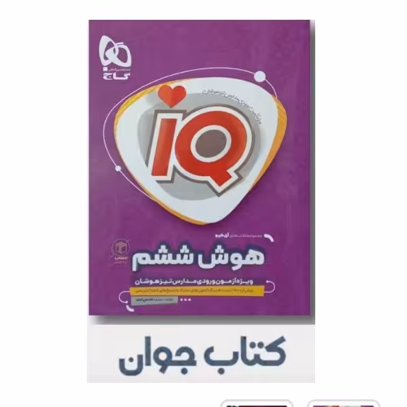 کتاب آی کیو هوش ششم تیزهوشان گاج