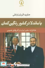 قیمت و خرید کتاب با ماندلا در کشور رنگین کمان | ایده بوک