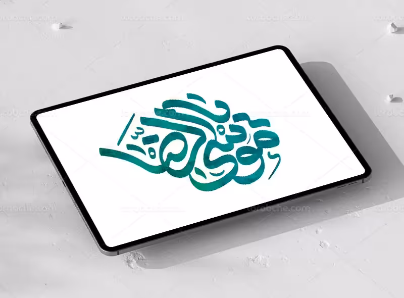 تایپوگرافی یا موسی الرضا علیه السلام | گرافیک با طعم تربچه