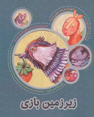 زیر زمین بازی (مجموعه داستان های شکر خدا:3 داستان)،(گلاسه)