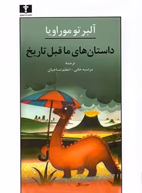 داستان های ما قبل تاریخ - اثر آلبرتو موراویا - انتشارات نیلوفر | چی بخونم
