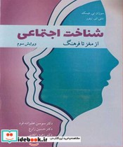 قیمت و خرید کتاب شناخت اجتماعی از مغز تا فرهنگ | ایده بوک
