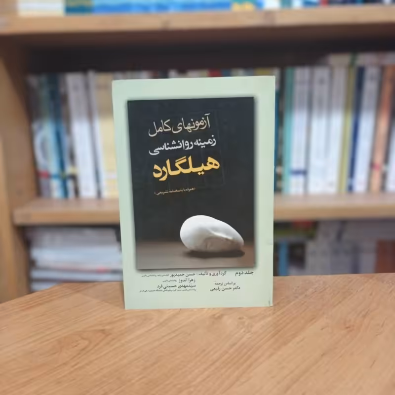 آزمونهای کامل زمینه روانشناسی هیلگارد انتشارات ارجمند
