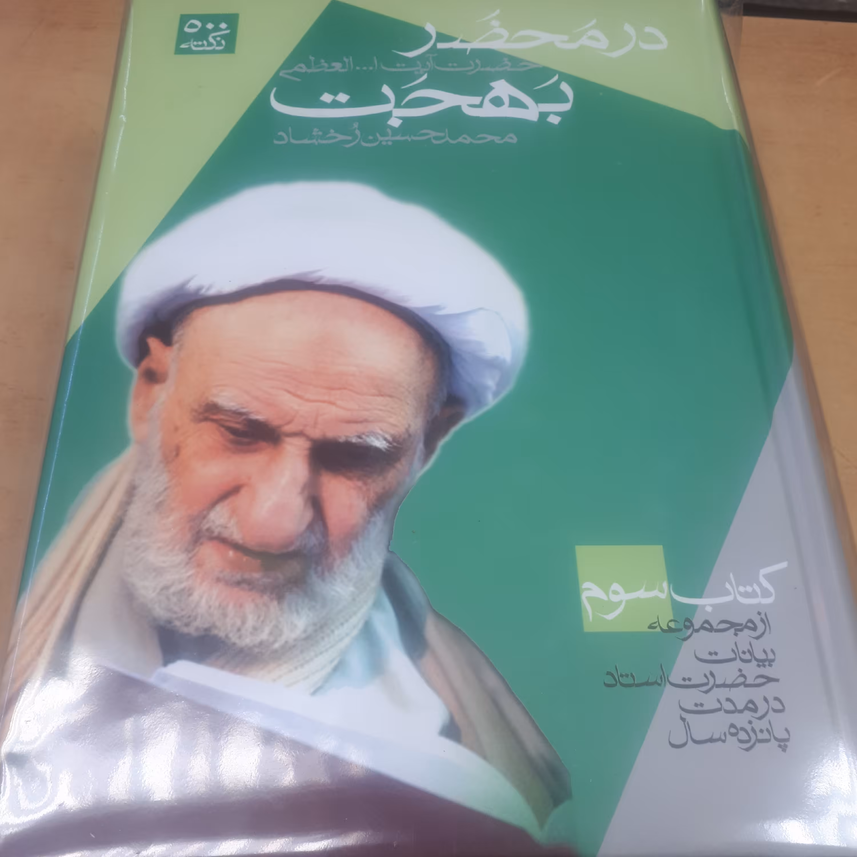 کتاب در محضر بهجت 3 جلدی