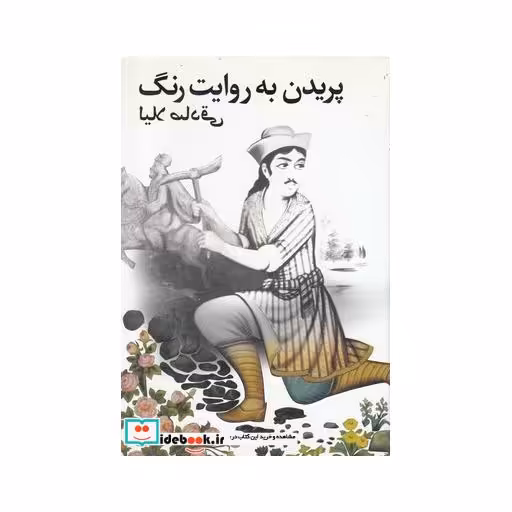 کتاب پریدن به روایت رنگ