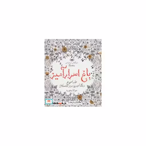 کتاب بازیگوشی در طراحی Doodling (باغ اسرار آمیز) اثر جوانا بسفورد